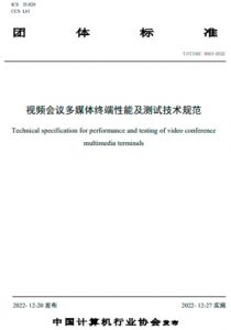 中国计算机行业协会发布《视频会议多媒体终端性能及测试技术规范》团体标准