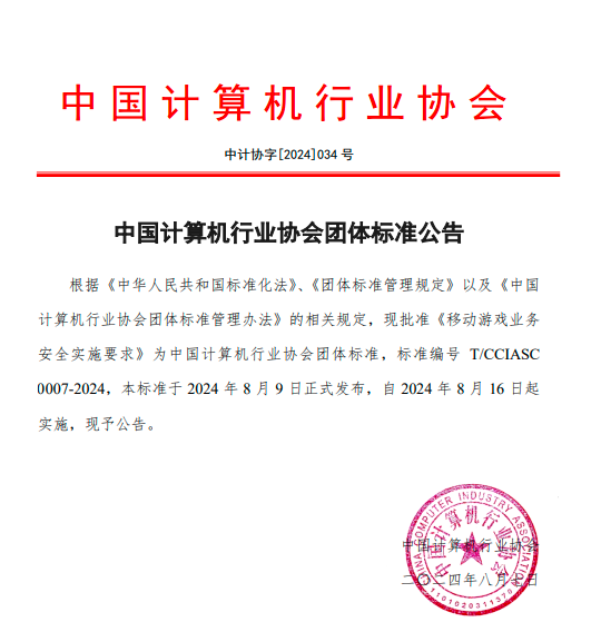 中国计算机行业协会团体标准公告--移动游戏业务安全实施要求.png